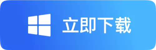立即下载